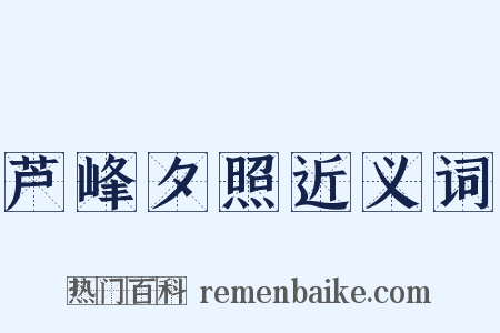芦峰夕照近义词是什么意思的图片